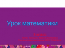 Урок-презентация по математике для 3-их классов.