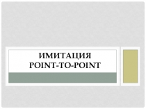 Презентация Имитация техники point-to-point