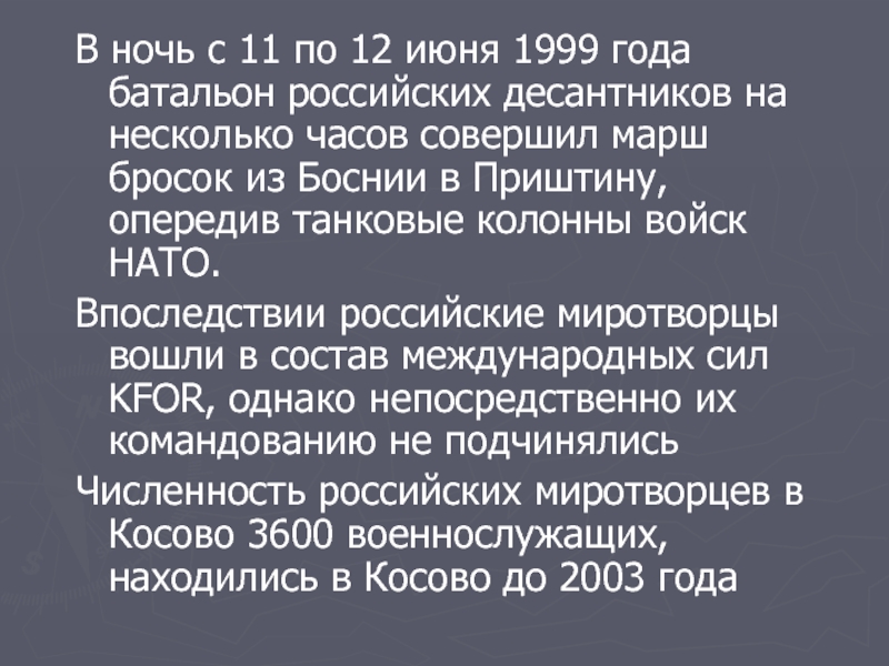 В ночь с 11 по 12 июня 1999 года батальон российских десантников на несколько часов совершил марш