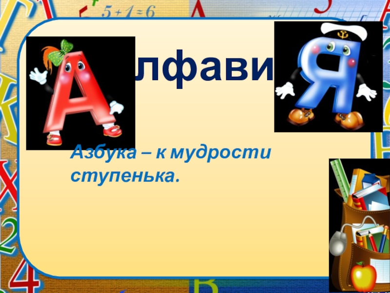 Л н толстой 1 класс школа россии презентация азбука