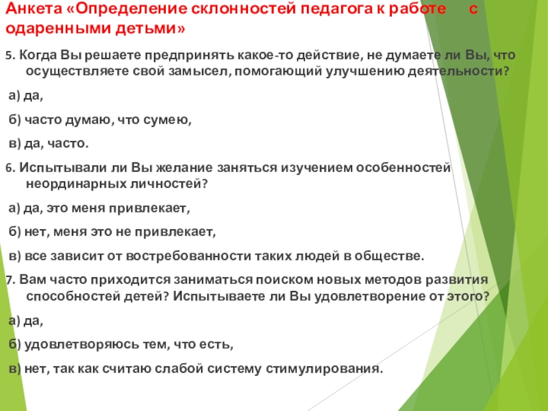 Анкета по выявлению предпочтений педагогов в процессе составления годового плана работы детсада