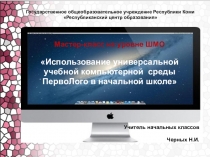 Презентация к мастер-классу Универсальная учебная компьютерная среда ПервоЛого