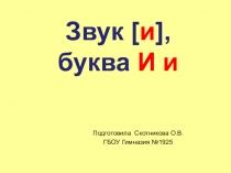 Презентация по литературному чтению на тему Буква И и 1 класс
