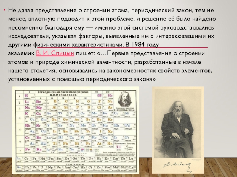 Контрольная работа периодическая система строение атома. Строение атома и периодический закон Менделеева. Презентация на тему периодический закон. Строение периодического закона. Строение периодической системы д.и. Менделеева. Периодический закон..