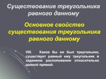 Материалы для учителя: Основные свойства треугольников