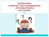 ПРОГРАММА РАБОТЫ С ОБУЧАЮЩИМИСЯ ГРУППЫ РИСКА НА ГРАНИ