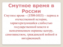 Смутное время в России