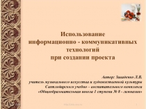 Презнатация Использование ИКТ в проектной деятельности