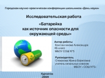ПрезентацияБатарейка как источник опасности для окружающей среды