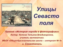 Презентация Улицы Севастополя (7 - 9 классы)