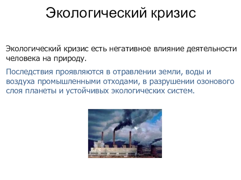 Влияние деятельности на личность. Влияние деятельности человека на окружающую среду. Влияние деятельности человека на природу. Экологические последствия человеческой деятельности. Негативные последствия человеческой деятельности.