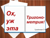 Презентация по алгебре на тему тригонометрия