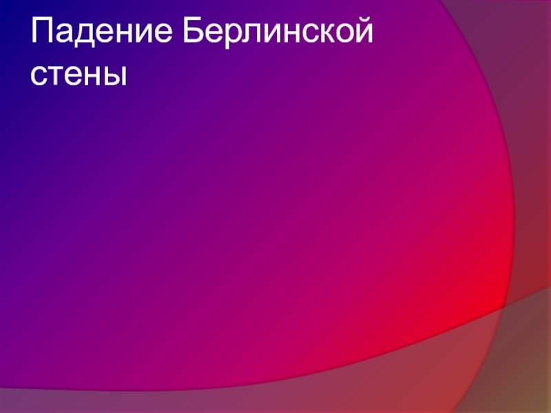 Германия раскол и объединение 9 класс презентация по истории