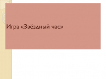 Игра - викторина по биологии Звёздный час