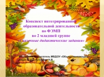 Конспект интегрированной образовательной деятельности по ФЭМП во 2 младшей группе Сказочные дидактические задания