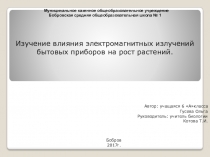Презентация к исследовательской работе Изучение влияния электромагнитного излучения бытовых приборов на рост растений