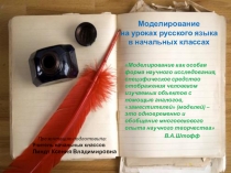 Презентация по русскому языку на тему :Формирование умения моделировать на уроках русского языка