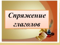 Спряжение глагола