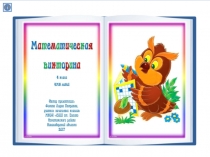 Математическая викторина для 4 класса