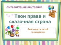 Презентация Твои права Начальные классы.