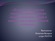 Презентация Технические средства ускорения формирования технологических умений и навыков по технологической подготовки