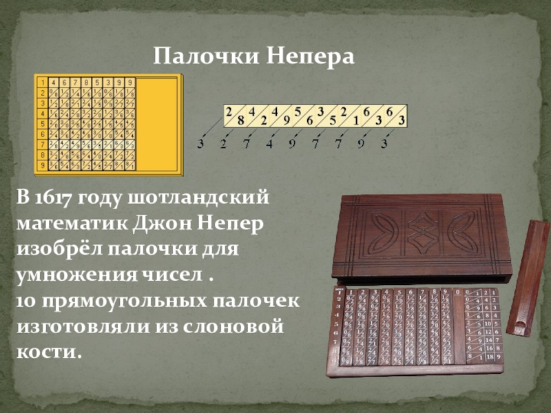 На рисунке показано как с помощью палочек непера найти произведение чисел 493 и 85