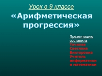 Презентация к уроку 9 класс Арифметическая прогрессия