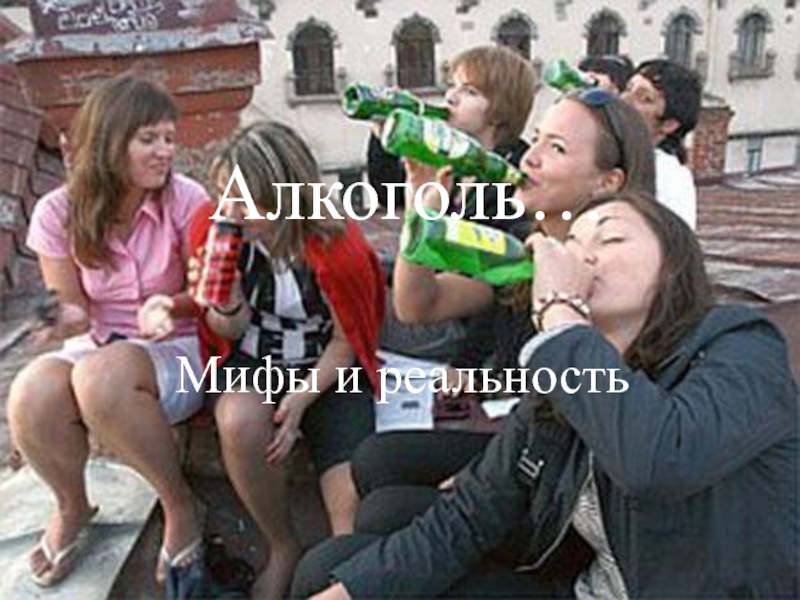 Алкоголь…  Мифы и реальность