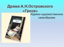 Презентация по творчеству А.Островского по произведению Гроза