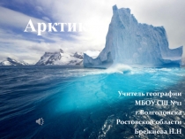 Презентация к уроку географии по теме: Арктика в 7 классе