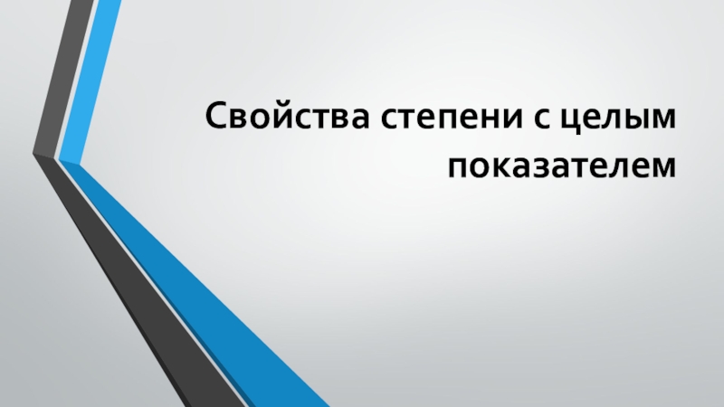 Презентация к уроку Свойства степени с целым показателем 8класс