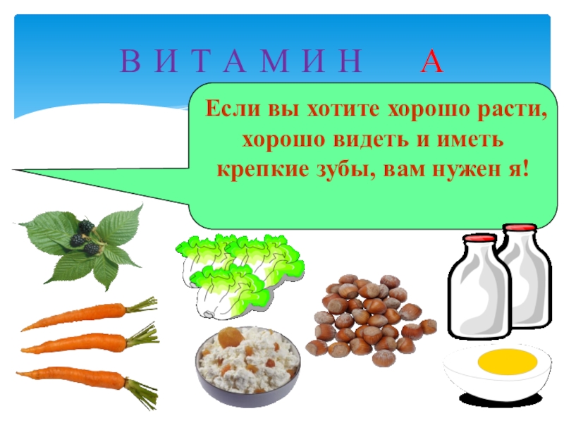 Что помогает расти. Какой витамин помогает реже простужаться 1 класс. Какой витамин помогает расти и хорошо видеть и иметь крепкие зубы.