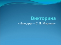 Презентация Викторина по сказкам С.Я.Маршака(2-3 кл.)