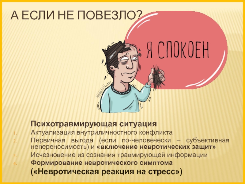 Сущность ситуации. Психотравмирующая ситуация. Невротический конфликт. Психотравмирующая ситуация это в психологии. Длительная психотравматическая ситуация.