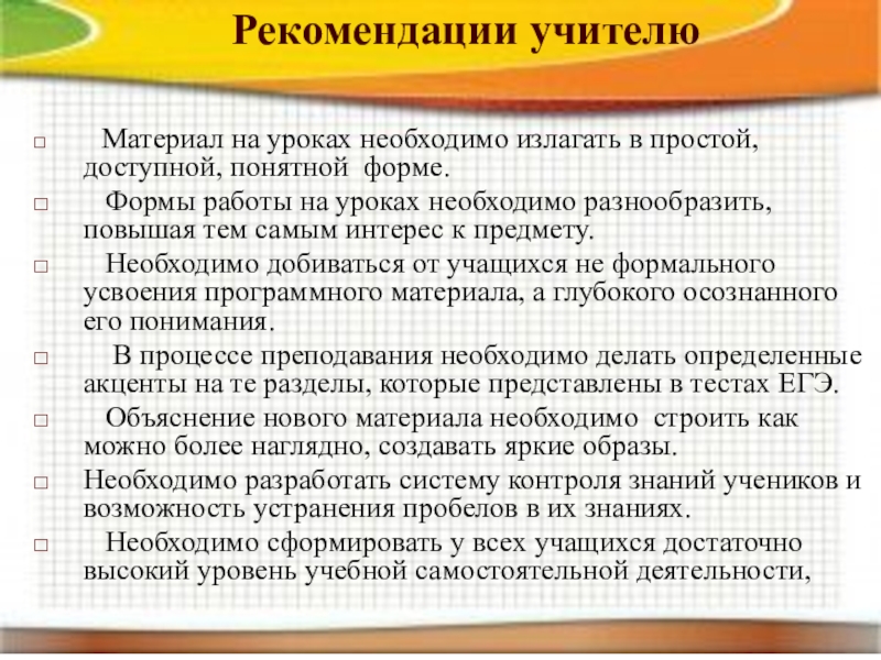 Доступной и понятной форме. Рекомендации к уроку педагогу. Рекомендации учителю на математике. Рекомендации учителю на уроке математики. Рекомендации подготовки учителя к уроку.