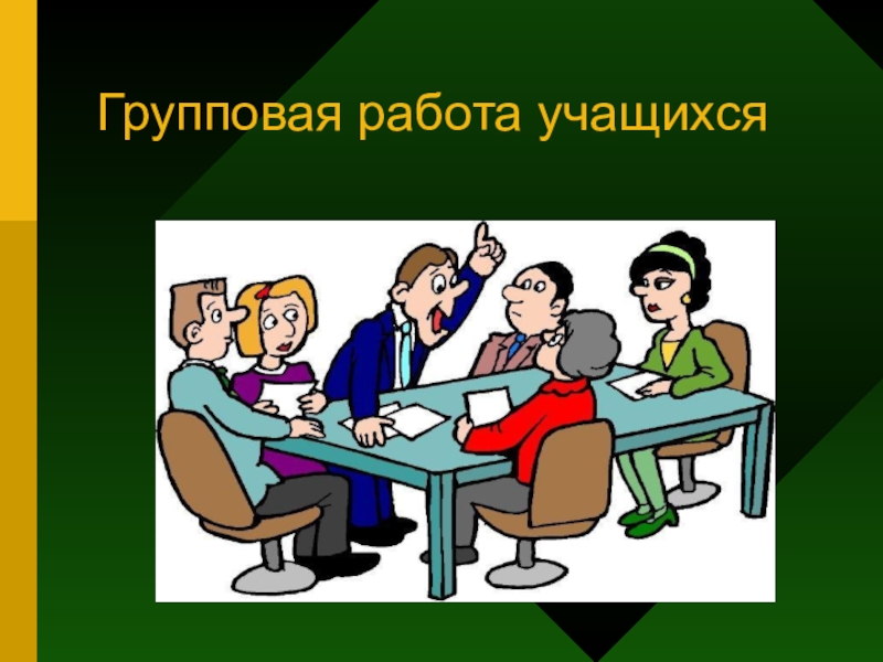 Групповая работа в начальной школе презентация