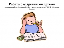 Презентация Работа с одаренными детьми