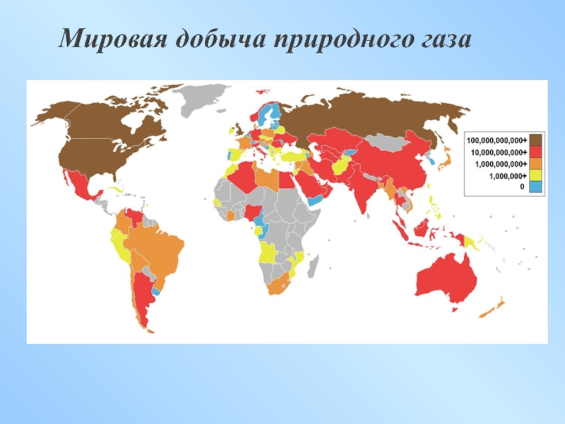 Мировой газ. Карта добычи природного газа в мире. Мировая добыча естественного газа*. Природный ГАЗ на карте мира. Месторождения природного газа в мире.