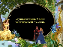 Зарубежные сказки для Детей