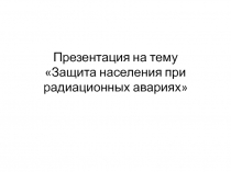 Защита населения при радиационных авариях