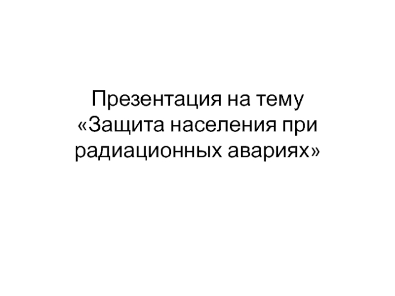 Реферат: Защита и действия населения в условиях химического заражения