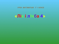 Урок матэматыкі ў 1 класе Лік і лічба 4