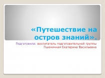Презентация к конспекту НОД по математике в подготовительной группе Путешествие на остров знаний