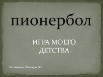Презентация по физической культуре Пионербол