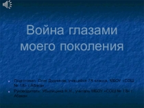 Презентация к классному часу на тему Война глазами моего поколения