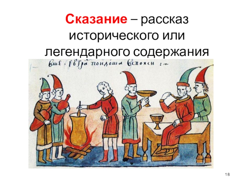 Сказание о белгородском киселе особенности жанра тематика. Сказание о Белгородском киселе. Повесть временных лет Сказание о Белгородском киселе. Из повести временных лет Сказание о Белгородском киселе. Иллюстрации для повести временных лет Сказание о Белгородском киселе.