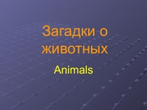 Презентация по английскому языку на тему: Загадки о животных (3 класс)