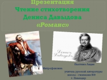 Презентация. Чтение стихотворения Д. Давыдова Романс.