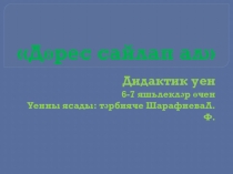 Дидактик уен Дөрес сайлап ал (6-7 яшьлекләр өчен)
