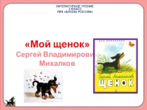 Презентация по литературному чтению 3 класс С.В. Михалков Мой щенок